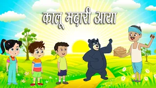 कालू मदारी आया | Kalu Madari Hindi Rhymes | Kids Popular Hindi Rhymes | Shipra Kids Rhymes