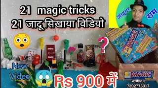 21 magic tricks, 21 जादू सिखाया विडियो, jadu ki dukan  #जादूसिखें #magicshop, (rs.900)