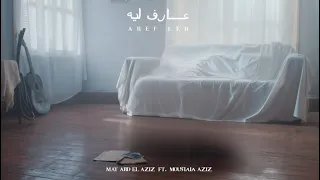 May Abd El Aziz - Aref Leh | مي عبد العزيز - عارف ليه