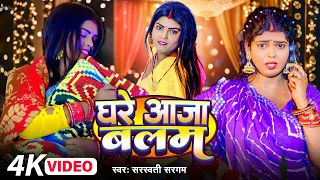 #video - घरे आ जा बलम | #Saraswati Sargam का सुपरहिट भोजपुरी गाना | Ghare Aaja Balam | Bhojpuri Song