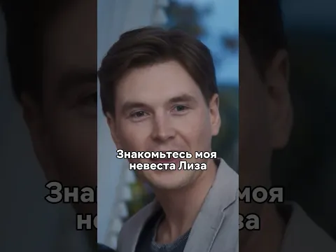 Отец с первого взгляда влюбился в невесту сына😵 #сериал #фильмы #кино #новинка #моменты