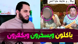 يطلقون ويسـ خرون ويكفـ رون ويأكلون أمام الكاميرا