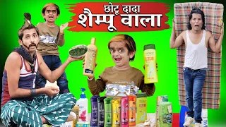 CHOTU DADA SHAMPOO WALA | छोटू दादा शैम्पू वाला |  KHANDESH HINDI COMEDY | CHOTU KI COMEDY