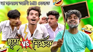 ছাত্র Vs শিক্ষক 🤣। osthir bangali 🤣।funny school video। #funnyvideo