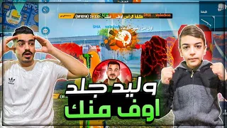 اخيرا وليد رجع🔥وتحدى اوف منك وجلده😂فكر نفسه قوى(بوت منك)😂