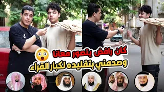 رافض يصور معنا انا مش فاضي يا عم 😱 مكنتش متوقع صوته بالجمال ده 😥 💔