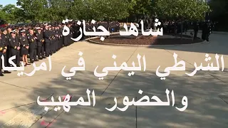 جنازة مهيبة  للشهيد لشرطي اليمني الامريكي محمد الباجلي الذي قضى اثناء اداء  الواجب في امريكا #اليمن