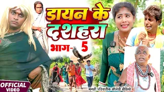 डायन के दशहरा भाग 5 [ New Comedy ] Dayan Ke Dashahara Bhag 5 Comedy ललटेनमा जादू @UdaydoctorBodhgaya