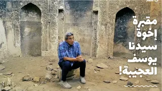 باب الخلق|مقبرة أخوة يوسف العجيبة في الأباجية.. هاحكيلكم الجزء الخفي من قصة النبي الكريم ابن الكريم