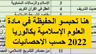 هنا يتم التوقف في عملية الحفظ في العلوم الإسلامية بكالوريا 2022
