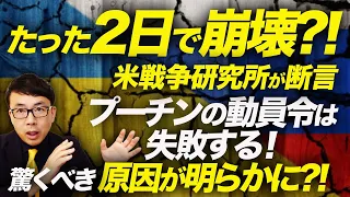 たった2日で崩壊？！米戦争研究所が断言。プーチンの動員令は失敗する！驚くべき原因が明らかに？！ロシア・ウクライナ戦最新状況