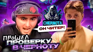 ПРОШЕЛ ПРОВЕРКУ В ЧЕРНОТУ С ТЕЛЕФОНА