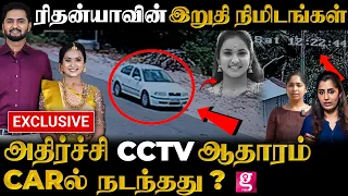 🛑Rithanya-க்கு கடைசியா Phone பேசுனது யாரு😳? வழக்கில் உள்ள திருப்பம்?😱