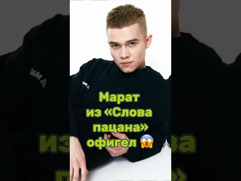МАРАТ ИЗ "СЛОВО ПАЦАНА" ОФИГЕЛ. Наш тг: ФРИКАДЕЛИ #словопацана #рузильминекаев