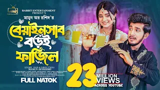 বেয়াইনসাব বড়ই ফাজিল | Prank King | Shoeb Shanto | Lamha Anus | Mamun Ar Rashid | Bangla Natok 2023