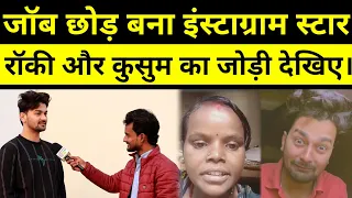 लाखों का नौकरी छोड़ बना इंस्टाग्राम स्टार, करोड़ों दर्शकों के दिल में राज करते हैं रॉकी शर्मा।