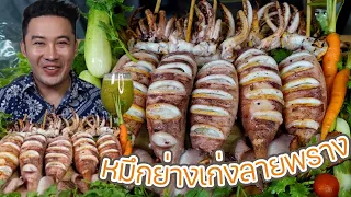 หมึกย่างเก่งลายพราง น้ำจิ้มเด็ดมาก แพงจริงหรือคุ้มค่าสมราคา? l กินกับกี้
