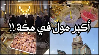 أكبر مول في مكة | السوق في مكة !