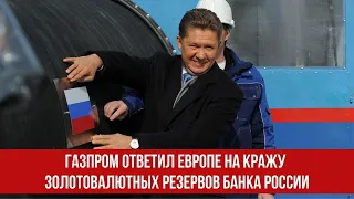 Газпром ответил Европе на кражу золотовалютных резервов Банка России