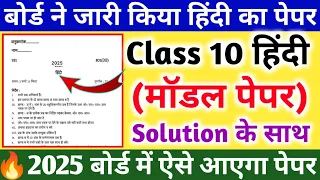 10th हिंदी मॉडल पेपर 2025|| class 10 Hindi model paper|2025 बोर्ड में ऐसे आएगा हिंदी का पेपर||