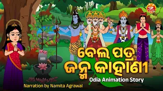 BELA PATRA JANMA KAHANI - ବେଲପତ୍ର ଜନ୍ମ କାହାଣୀ | Odia Animation Story of Shiva & Laxmi | N.Agrawal