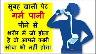 सुबह खाली पेट गर्म पानी पीने से ये कमाल होता है !! Magic of drinking warm water in the morning