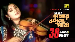 Amar Sonar Mayna | আমার সোনার ময়না পাখী | HD | Moushumi, Ferdous & Prabir Mitra | Sonar Moyna Pakhi