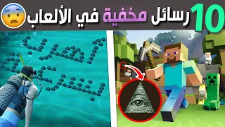 عشرة رسائل مخفية غريبة في الألعاب😨