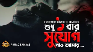 শুধু একটি বার সুযোগ দাও আমায়.... | চোখ বন্ধ করে শুনুন | Extremely Powerful  | Ahmad Faiyaaz