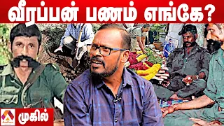 வீரப்பன் பணம் கோடிக்கணக்கில் காட்டில் புதைக்கப்பட்டிருக்கு - முகில் பகீர் தகவல் | Veerappan