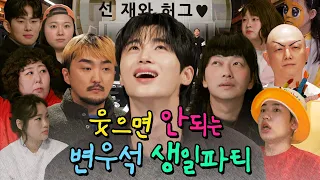 [SUB] 변우석의 웃으면 안되는 생일파티