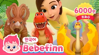 🦖크앙! 무시무시한 공룡이 나타났다! | 공룡 동요 반복 듣기 | 아기 공룡, 티라노사우루스 렉스 | 공룡 동요 | 베베핀 Bebefinn - 키즈 인기 동요