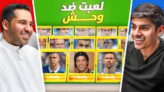 منو بملعبك؟ | عبدالرحمن الخميس 🆚 سلمان الشاهين (طاااغي😨)