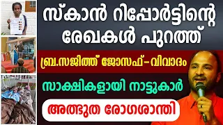 തെളിവ് പുറത്ത്... അത്ഭുതരോഗശാന്തി... സ്കാൻ റിപ്പോർട്ടിൽ രോഗമില്ല ..ബ്ര. സജിത്ത് ജോസഫ് - വിവാദം