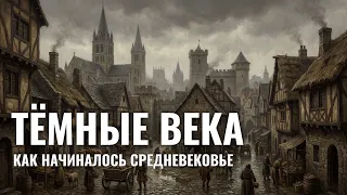 РАННЕЕ СРЕДНЕВЕКОВЬЕ | Тёмные Века Европы | ИСТОРИЯ ДЛЯ СНА