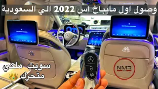 وصول اول مايباخ 2022 الي السعودية وبسميها ملكة الجواهر  بمحرك V8