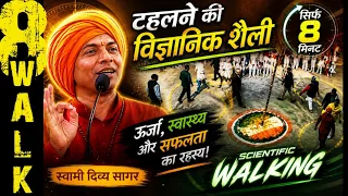 8 Walk टहलने का वैज्ञानिक तरीका...back pain, knee pain, 8 shape walking...स्वामी दिव्य सागर