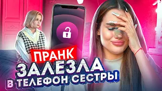 ЗАЛЕЗЛА В ТЕЛЕФОН своей СЕСТРЫ😱 | НЕУДАЧНЫЙ ПРАНК «я всё знаю!»