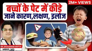बच्चों के पेट में कीड़े होने के लक्षण, इलाज, बचाव, bacho ke pet me kide ka gharelu upay | Pet m kide