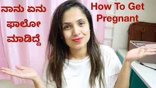 ಬೇಗ ಪ್ರೇಗ್ನನ್ಟ್ ಆಗಲು ಇಲ್ಲಿದೆ ಸಿಂಪಲ್ ಟಿಪ್ಸ್  | How To Get Pregnant  Fast Naturally