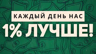 Как Стать На 1% Лучше В Чем Угодно - Атомные Привычки