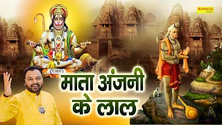 माता अंजनी के लाल || Mata Anjani Ke Lal || Kanhaiya Mittal || Hanuman Bhajan || Salasar Bala Ji