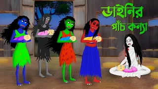 ডাইনির পাঁচ কন্যা | Dainir Pach Konna | Bengali Animated Story | Golpo Konna