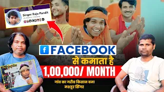 गांव का गरीब किसान बना मशहूर सिंगर | Facebook से कमाता है लाखो रुपये महीना | Ajay Creator Desk |