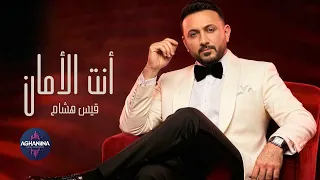 انت الامان - قيس هشام | جديد وحصري 2026