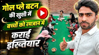 गोल्डन प्ले बटन की खुशी में बच्चों की 19 वा रोजा इक्तियारी 🤲 🥰
