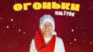 HALITOK - ОГОНЬКИ (Премьера трека)