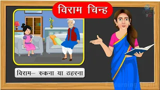 विराम चिन्ह | Hindi grammar | learn viram chinah | elearning studio
