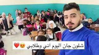 فلوك المدرسة اني وطلابي من داخل المدرسة 😍❤️