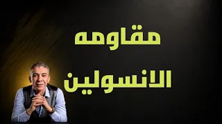 مقاومه الانسولين. نظام الطيبات للدكتور ضياء العوضي